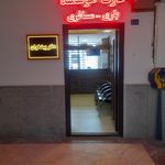 آژانس گلباران