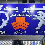 لوازم یدکی بورس قطعات اصلی برادران