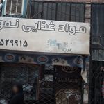 فروشگاه مواد غذایی وحید