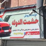 کارواش و اتو سرویس حشمت الدوله