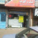 شیرینی سرای عابدینی