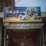 تعویض روغن فجر