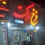 سوپرمارکت ماهان