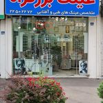 عینک بزرگراه
