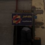 خودپرداز بانک انصار