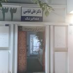 مطب دکتر عباس جواد زاده