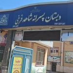 دبستان پسرانه فرخی