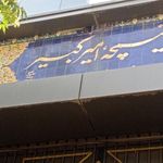 تیمچه امیر کبیر