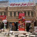 رستوران ارفع کوه