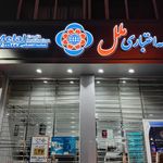 موسسه اعتباری ملل