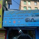تعمیرگاه تخصصی میثم سوزوکی