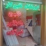 فروشگاه نگین کار