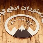 رستوران ارفع کوه