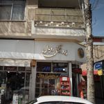 خوراک محمد
