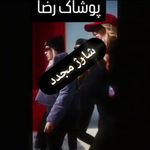 پوشاک رضا khoramdarreh