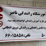 آموزشگاه رانندگی ناصر