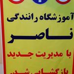 آموزشگاه رانندگی ناصر