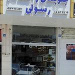 مرکز قطعات جلوبندی و کمک فنر رسولی