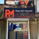 تعمیرات ابزار پیروز