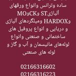 فروش انواع آهن آلات صنعتی و ساختمانی