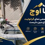 نما اوج متخصص کار در ارتفاع بدون داربست