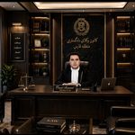 امید آرمند وکیل پایه یک دادگستری