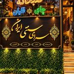 قهوه خانه