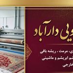 قالیشویی دارآباد(فرش دستبافت و ماشینی)