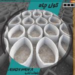 مجتمع کول سیمانی بلوک ناب