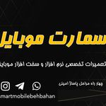 موبایل اسمارت بهبهان