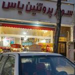 سوپر پروتئین یاس