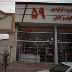 گروه تولیدی کیف و کفش 559