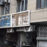 آهن الات محمد ملایری