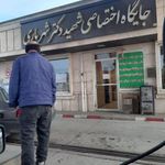 پمپ بنزین شهید شهریاری