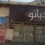 رستوران گیلانی