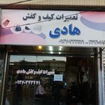 تعمیرات کیف و کفش