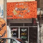 عطاری سنتی کیانی
