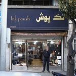 کت و شلوار تک پوش