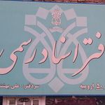 دفتر اسناد رسمی 05