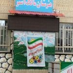 هنرستان مالک اشتر