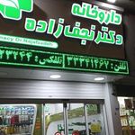 داروخانه دکتر نجف زاده