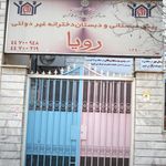 پیش دبستانی و دبستان دخترانه غیردولتی رویا