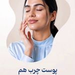 مشاوره رایگان زیبایی روتین پوست جوانبخت