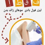 کلینیک پوست مو زیبایی و لیرزگلدن بادي