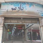 مجتمع تجاری پارس