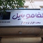 موبایل شباهنگ