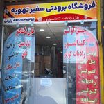 فروشگاه کولر اتومبیل راشایدک