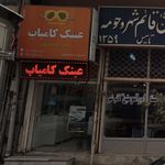 عینک کامیاب 