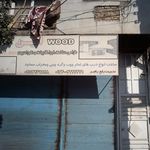 صنایع چوبی جعفری 