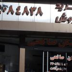 مسکن بزرگ صالحی 2